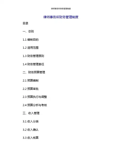 律师事务所财务管理制度[1]