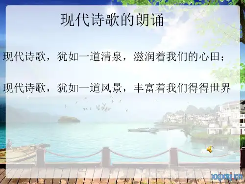 现代诗歌的朗诵技巧资料