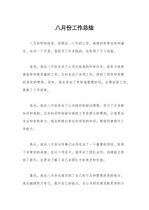 八月份工作总结