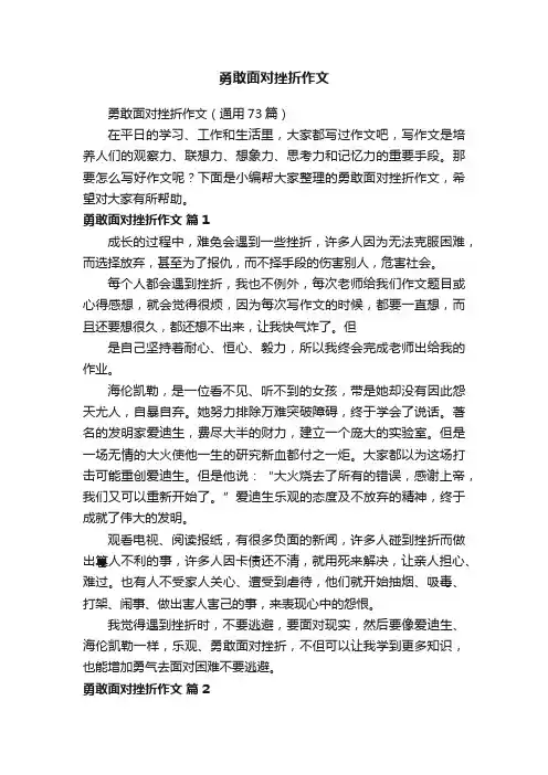 勇敢面对挫折作文（通用73篇）
