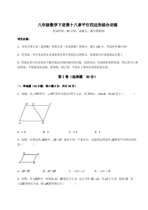 综合解析华东师大版八年级数学下册第十八章平行四边形综合训练试题(含详细解析)