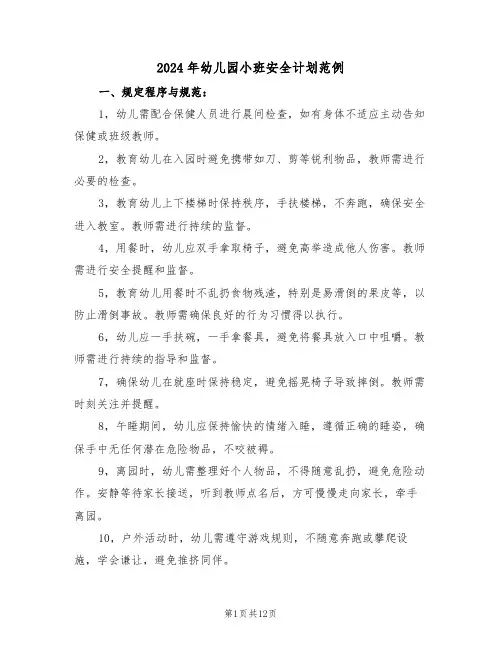 2024年幼儿园小班安全计划范例（六篇）