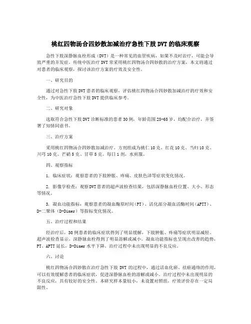 桃红四物汤合四妙散加减治疗急性下肢DVT的临床观察