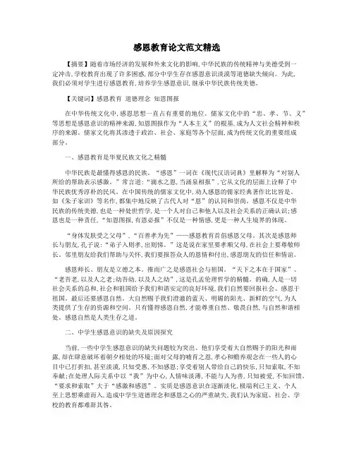 感恩教育论文范文精选