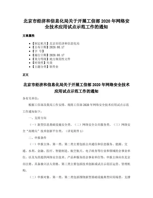 北京市经济和信息化局关于开展工信部2020年网络安全技术应用试点示范工作的通知