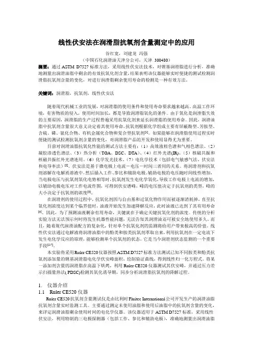 Ruler仪器在润滑脂抗氧剂含量测定中的应用