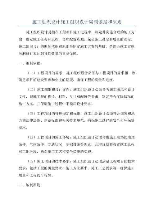 施工组织设计施工组织设计编制依据和原则