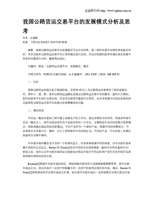 我国公路货运交易平台的发展模式分析及思考