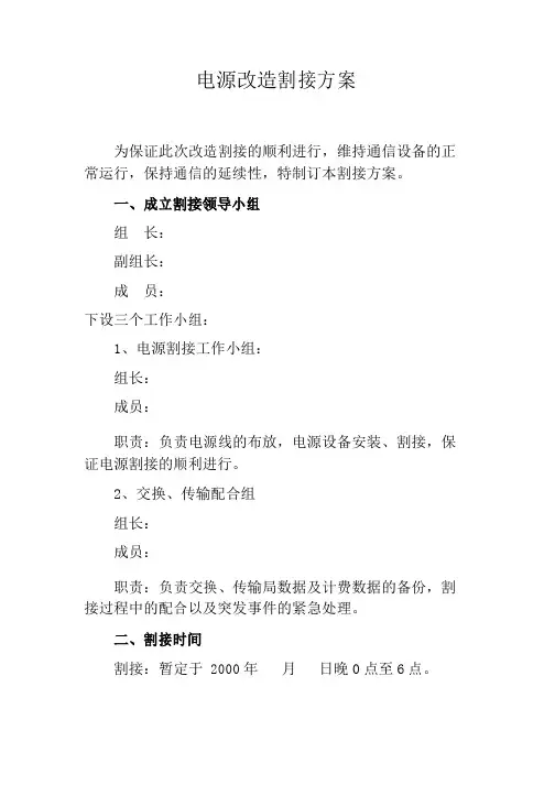 通信电源割接方案模版