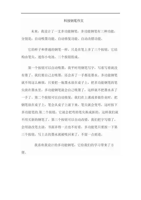 科技钢笔作文