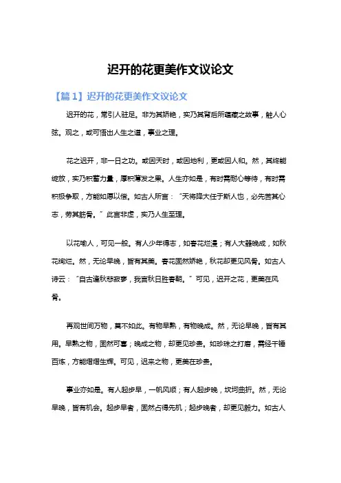 迟开的花更美作文议论文