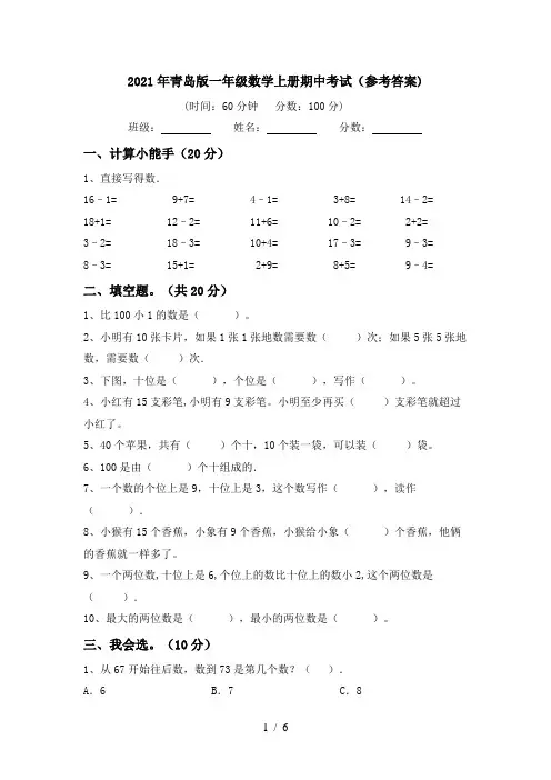 2021年青岛版一年级数学上册期中考试(参考答案)