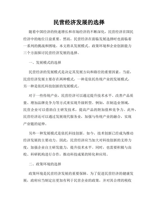 民营经济发展的选择
