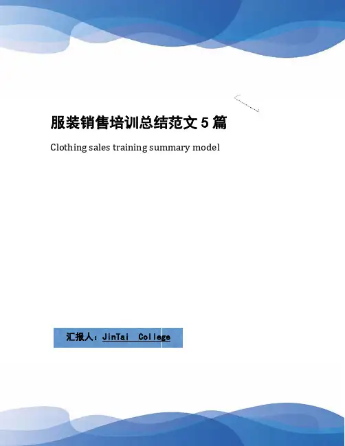 服装销售培训总结范文5篇
