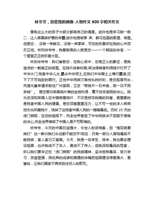 林爷爷，您是我的偶像-人物作文600字相关作文