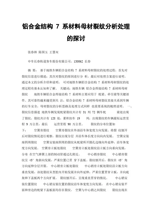 铝合金结构7系材料母材裂纹分析处理的探讨