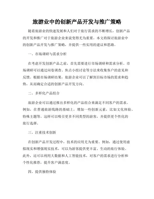 旅游业中的创新产品开发与推广策略
