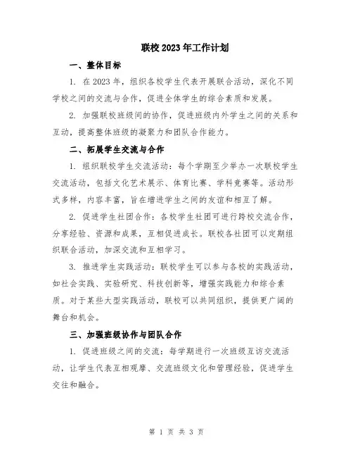 联校2023年工作计划