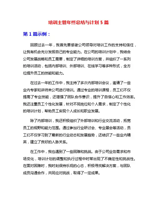 培训主管年终总结与计划5篇