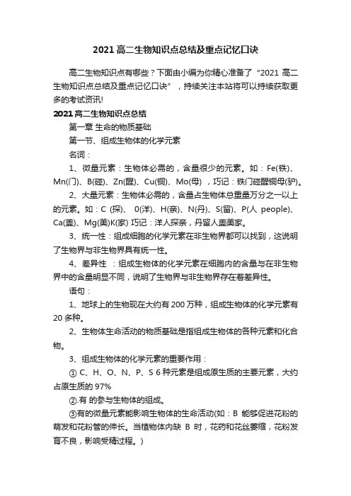 2021高二生物知识点总结及重点记忆口诀