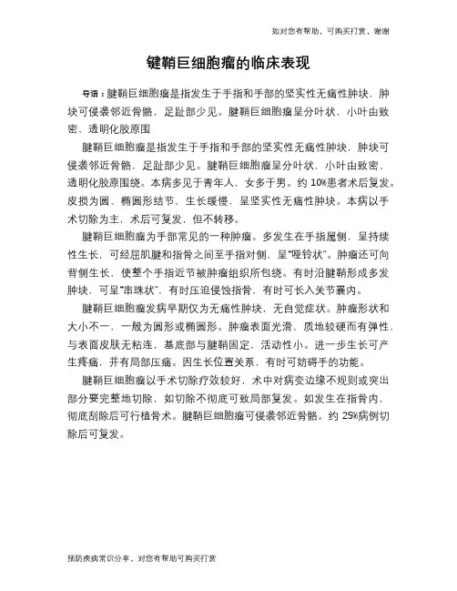键鞘巨细胞瘤的临床表现