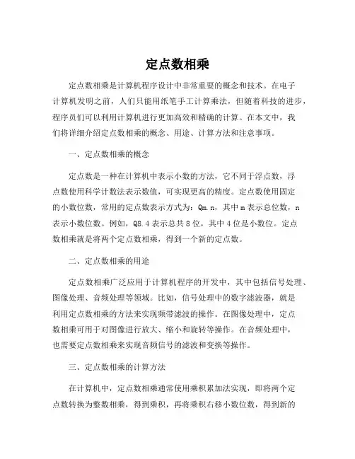 定点数相乘