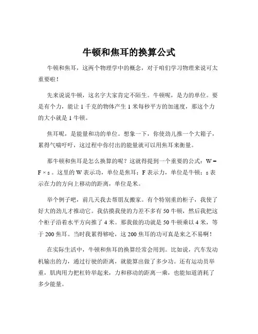 牛顿和焦耳的换算公式