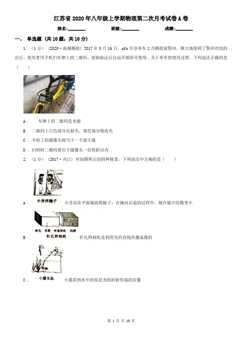 江苏省2020年八年级上学期物理第二次月考试卷A卷