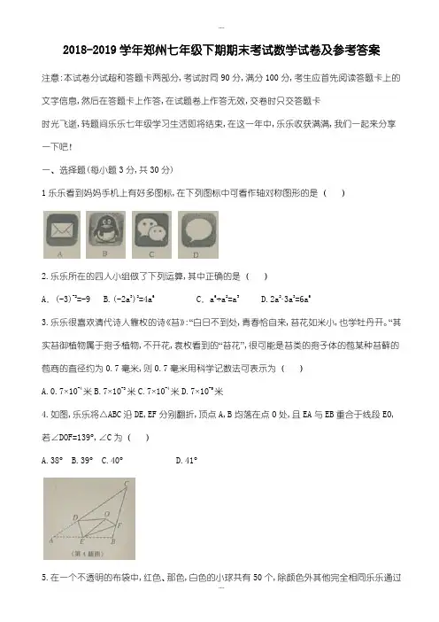 2018-2019学年郑州北师大七年级下期末考试数学试卷(有答案)