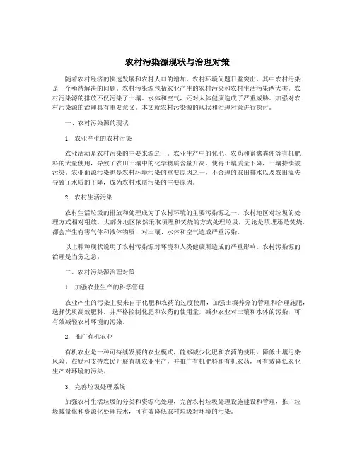 农村污染源现状与治理对策