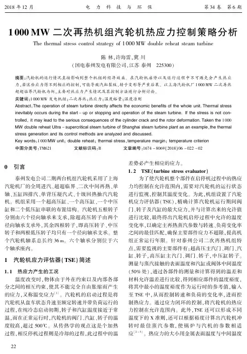1000MW二次再热机组汽轮机热应力控制策略分析