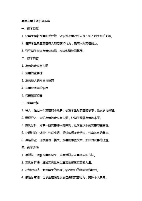 高中友善主题班会教案