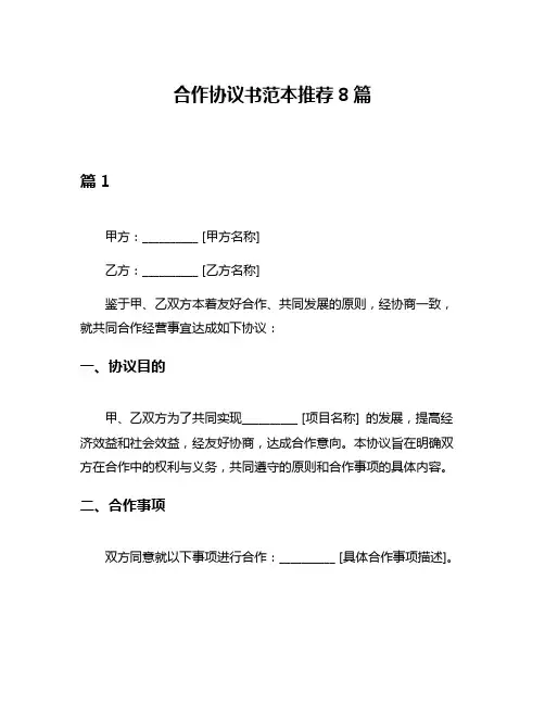 合作协议书范本推荐8篇