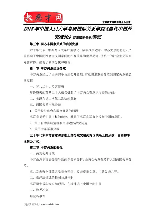 2015年中国人民大学考研国际关系学院《当代中国外交概论》苏东国家关系笔记