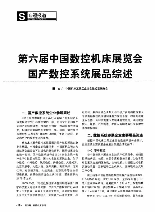 第六届中国数控机床展览会国产数控系统展品综述