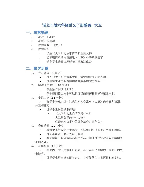 语文S版六年级语文下册教案大卫