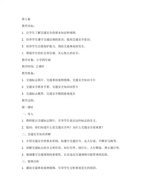 交通安全教育活动教案(3篇)