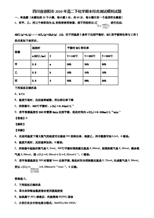 四川省德阳市2020年高二下化学期末综合测试模拟试题含解析