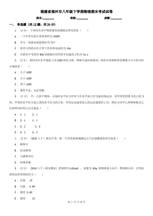 福建省福州市八年级下学期物理期末考试试卷