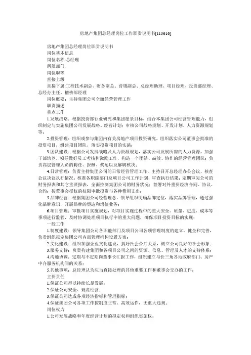 房地产集团总经理岗位工作职责说明书[113616]