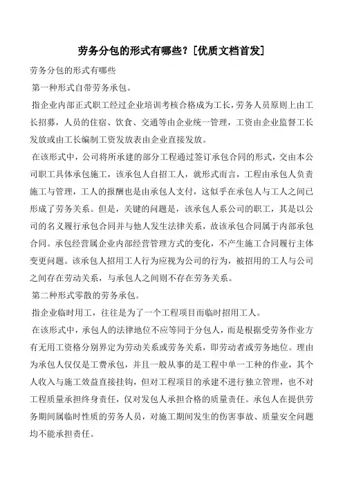 劳务分包的形式有哪些？[优质文档首发]