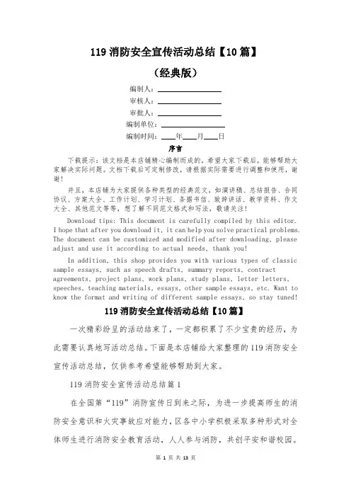 119消防安全宣传活动总结【10篇】