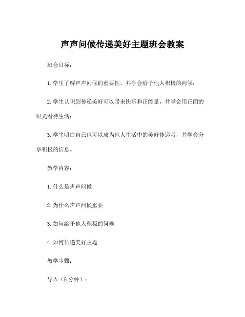 声声问候传递美好主题班会教案