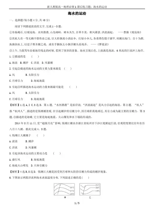 新人教版高一地理必修1课后练习题：海水的运动