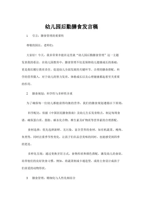 【学前教育】幼儿园后勤膳食发言稿