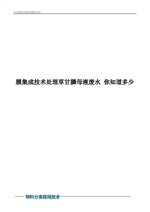 膜集成技术处理草甘膦母液废水 你知道多少