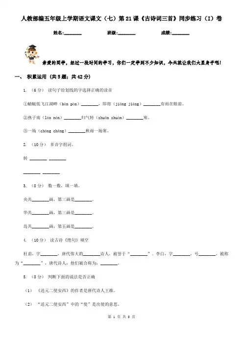 人教部编五年级上学期语文课文(七)第21课《古诗词三首》同步练习(I)卷