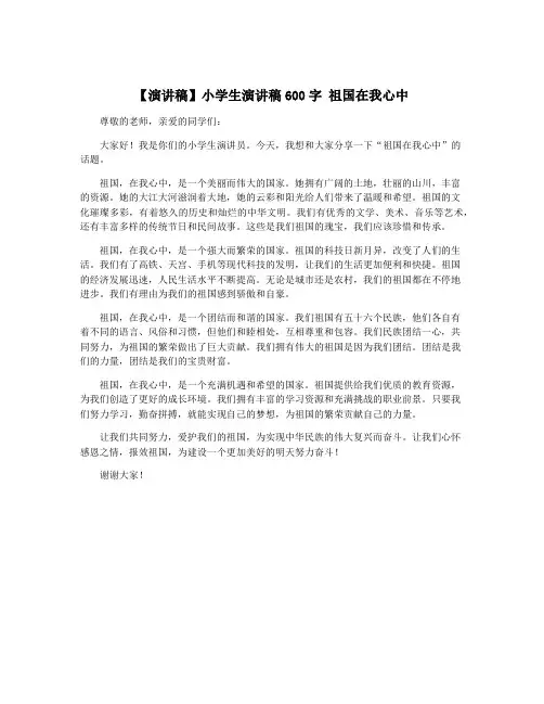 【演讲稿】小学生演讲稿600字 祖国在我心中