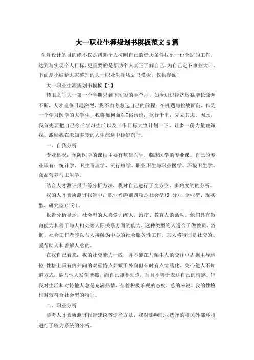 大一职业生涯规划书模板范文5篇