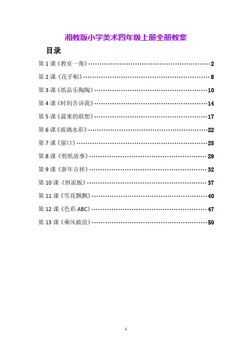 湘教版小学美术四年级上册全册教案